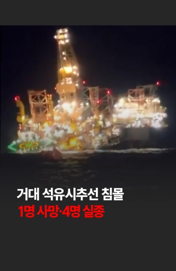 💥 거대 석유시추선 침몰...1명 사망·4명 실종
			
			지난 24일(현지시간) 가봉 남부 해상에서 115명이 탑승하고 있던 거대 석유시추선 '프로스펙터 5호'가 침몰하는 대형 사고가 발생했습니다. 🚨
			
			#석유시추선 #침몰 #사고 #사건 #경제 #한국경제신문