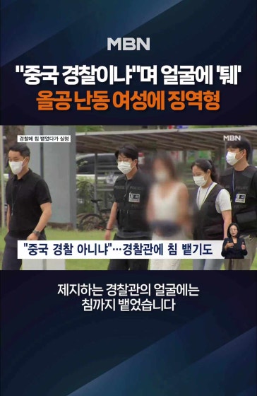 '잠실 개표소 난동' 40대 여성 징역 10개월
			
			"중국 경찰이냐"…'잠실 개표소 난동' 40대 여성 징역 10개월
			
			#잠실개표소 #올림픽공원 #실형선고 #업무방해 #모욕 #MBN #엠비엔뉴스 #MBNNEWS