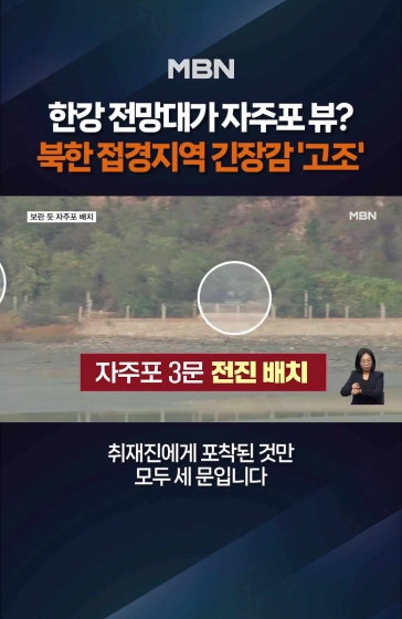 북, 최전선에 보란듯이 자주포 배치
			
			북, 최전선에 보란듯이 자주포 배치…접경 긴장 고조
			
			#북한 #접경지역 #경기김포시 #애기봉전망대 #자주포 #MBN #엠비엔뉴스 #MBNNEWS