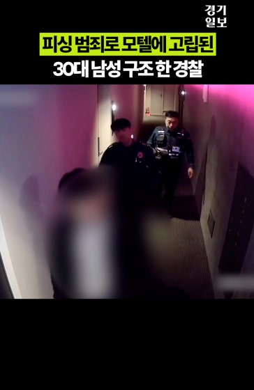 피싱 범죄로 모텔에 고립된 30대 남성 구조한 경찰
			
			영상제공 | 경기북부경찰청
			
			#보이스피싱 #공소청사칭 #모텔감금구조
			
			Copyright 2026. 경기일보. All rights reserved. 무단 전재, 재배포 및 AI학습 이용 금지