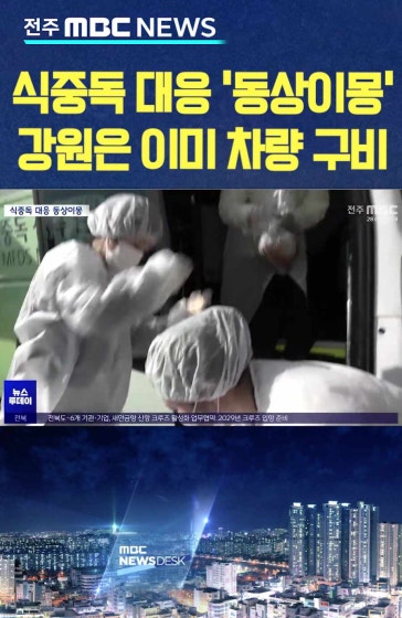식중독 대응 '동상이몽'.. 강원은 이미 검사 차량 구비
		#식중독 #검사차량구비 #대응