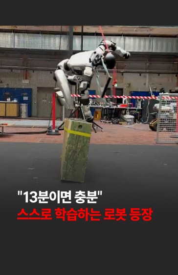 💥"13분이면 충분"...스스로 학습하는 로봇 등장
		
		미리 지형을 입력하거나 일일이 동작을 프로그래밍하지 않아도 단 13분 만에 스스로 판단해 장애물을 돌파하는 AI 로봇이 등장해 화제를 모으고 있습니다. 🚨
		
		#로봇 #AI #뇌 #학습 #경제 #한국경제신문