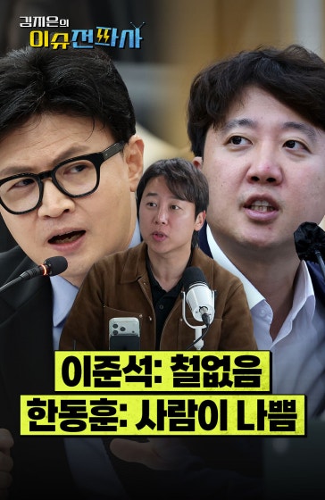 친윤계 중진 어른들이 말씀하시길...
		
		#장예찬 #친윤계 #한동훈 #이준석 #철없음 #악인 #평가 #이슈전파사 #이슈안테나