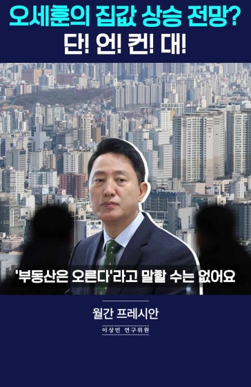 오세훈의 '집값 상승', 근자감이 문제다!!!
		
		[월간 프레시안] 이상민 나라살림연구소 수석연구위원
		
		#부동산 #오세훈 #서울집값 #공급 #멸실 #경제 #월간프레시안 #프레시안TV