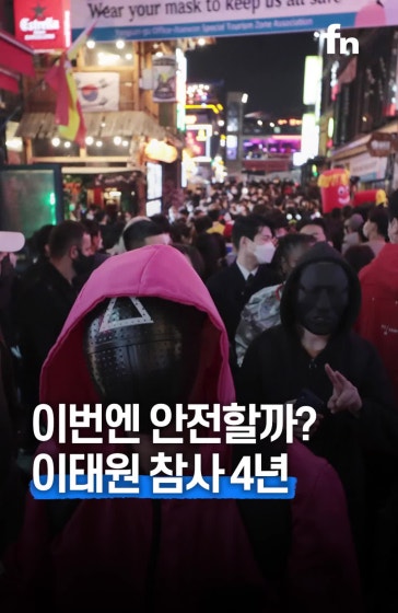 이태원 참사 4주기...핼러윈 집중 관리한다