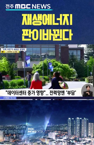 재생에너지, 판이 바뀐다.. 전북은 여전히 '양적 확대'
		#재생에너지 #전북 #ai