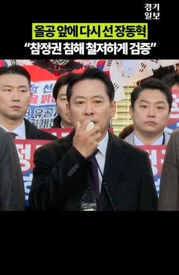 올공 찾은 장동혁 "참정권 침해 철저하게 검증"
			
			영상제공 | 국민의힘TV
			
			#올공 #장동혁 #국민의힘 #선거
			
			Copyright 2026. 경기일보. All rights reserved. 무단 전재, 재배포 및 AI학습 이용 금지