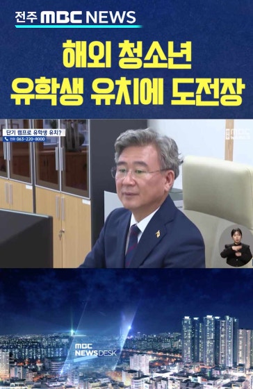 해외 청소년 유학생 유치에 도전장.. 시작은 단기 캠프?
			#전북교육청 #해외 #유학생
