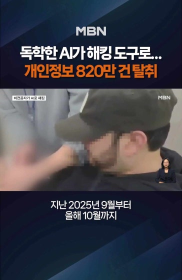 AI 독학해 기업 90여 곳 해킹
		
		AI 독학해 기업 90여 곳 해킹…개인정보 820만 건 빼돌려 협박
		
		화면출처: 영상 = 서울경찰청
		
		#AI #개인정보 #해킹 #IT #AI침투테스트 #MBN #엠비엔뉴스 #MBNNEWS