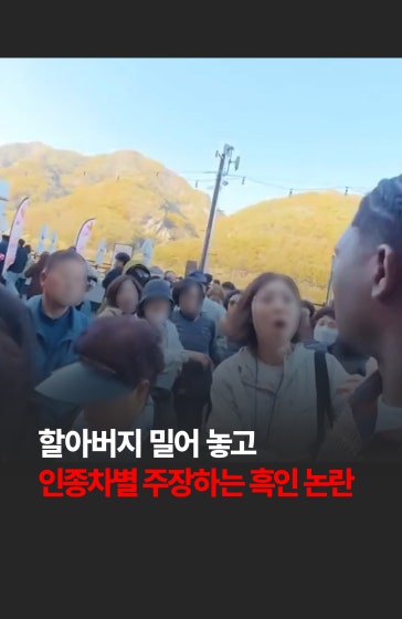 💥 할아버지 밀어 놓고...인종차별 주장하는 흑인
		
		최근 SNS에서 한 흑인 남성이 할아버지를 강하게 밀쳐내는 영상이 공개되어 논란이 일고 있습니다.
		
		#흑인 #남성 #할아버지 #새치기 #인종차별 #경제 #한국경제신문