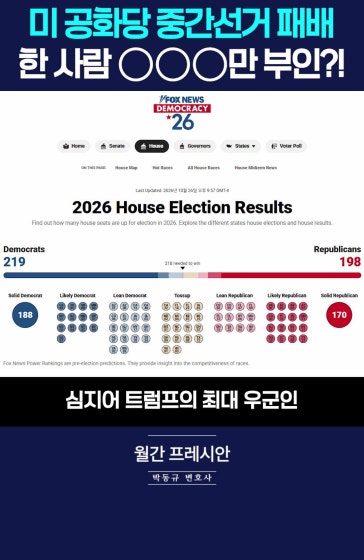 '폭스뉴스'도 포기했다? 트럼프 공화당, 하원 패배 99.999% 확정?!
			
			[월간 프레시안] 박동규 변호사
			
			#트럼프 #미국중간선거 #2026미국선거 #공화당 #민주당 #폭스뉴스 #박동규변호사 #월간프레시안 #프레시안TV