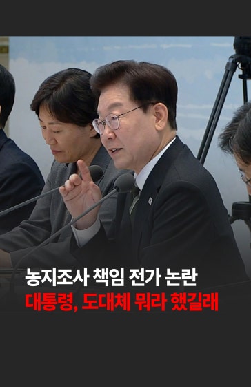 💥농지조사 책임 전가 논란...대통령, 뭐라 했길래
		
		이재명 대통령이 농지 전수조사를 둘러싼 '장관 책임 전가' 언론 보도에 대해 "칭찬 삼아 한 말을 왜곡했다"며 이틀 연속 SNS를 통해 강하게 비판했습니다.
		
		#이재명 #송미령 #장관 #농지조사 #한국경제신문