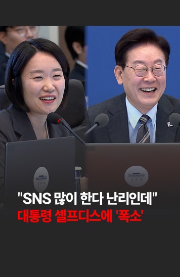 💥"SNS 많이 한다 난리인데"...대통령 셀프디스에 '폭소'
		
		국가적 차원의 대규모 가을 할인 행사 홍보 방안을 논의하던 국무회의장에서 이재명 대통령의 재치 있는 '셀프 디스' 발언으로 화기애애한 웃음꽃이 피었습니다.
		
		#이재명 #대통령 #셀프디스 #SNS #홍보 #한국경제신문