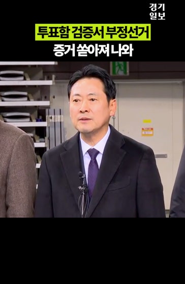 장동혁 “투표함 검증서 부정선거 증거 쏟아져 나와”
		
		영상제공ㅣ국민의힘TV
		
		#장동혁#올림픽공원#부정선거