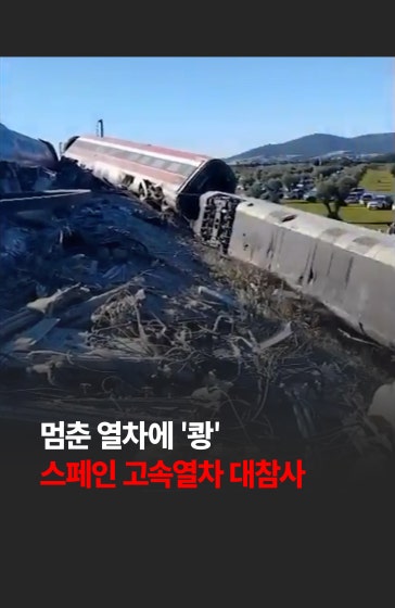 🚆멈춘 열차에 '쾅' ...스페인 고속열차 대참사
			
			현지 시각 28일 스페인 마드리드에서 세비야로 향하던 열차가 톨레도 지역에서 멈춰 있던 다른 열차를 추돌하는 대형 참사가 발생했습니다. 🚨
			
			#스페인 #고속열차 #사고 #국제 #뉴스 #한국경제신문