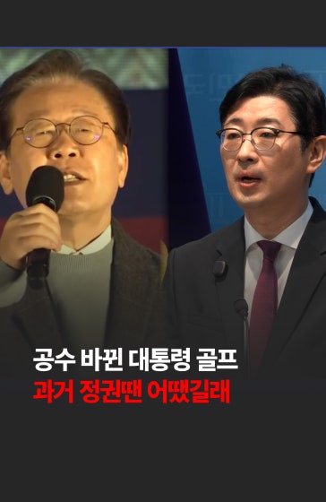 ⛳ 공수 바뀐 대통령 골프… 과거 정권땐 어땠길래
		
		여야의 정권 교체 이후 대통령의 골프 행보를 둘러싼 공수가 완전히 바뀐 모습을 보이며 정치권의 공방이 뜨거워지고 있습니다. 🚨
		
		#골프 #대통령 #이재명 #윤석열 #과거 #한국경제신문