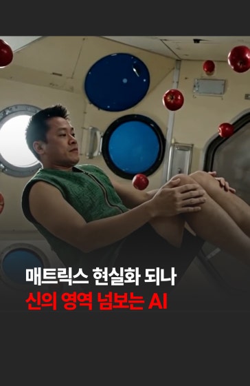 🤖매트릭스 현실화 되나… 신의 영역 넘보는 AI
			
			구글 딥마인드가 물리 법칙이 적용되는 가상 세계를 만드는 '월드 모델' 인공지능 지니 4를 전격 공개했습니다. 🚨
			
			#구글 #매트릭스 #가상현실 #ai #인공지능 #경제 #한국경제신문