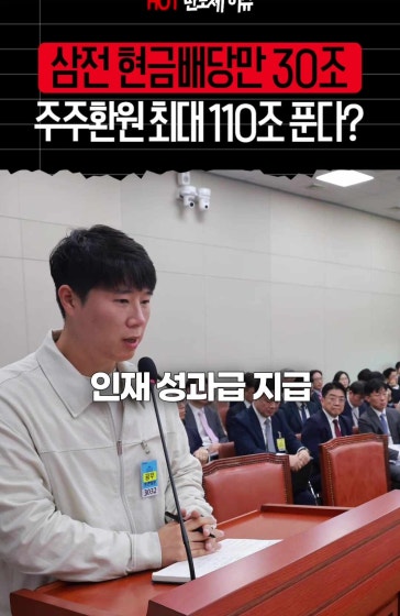 삼성전자, 하이닉스보다 돈 더 푼다? 삼성전자가 이번 분기 배당으로 약 30조 원의 현금을 주주에게 지급합니다. 여기서 끝이 아닙니다. 추가 배당과 자사주 매입·소각 등을 포함한 올해 전체 주주환원 규모는 최대 110조 원까지 거론되는데요. 전날 발표한 SK하이닉스의 100조 원 규모를 넘어설 수 있는 수준입니다. 다만 나머지 환원 계획은 내년 1월 이사회에서 결정될 예정입니다.
			해시태그: #반친자 #삼성전자 #삼성전자배당 #주주환원 #자사주매입 #SK하이닉스 #반도체주