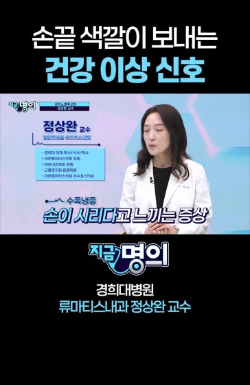 손끝 색깔이 보내는 건강 이상 신호 [경희대병원 류마티스내과 정상완 교수] #레이노증후군 #수족냉증 #손발차가움 #자가면역질환 #전신경화증 #류마티스내과