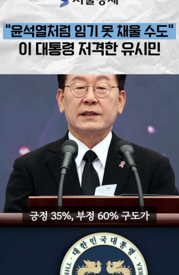 유시민 "이 대통령, 윤석열이랑 똑같다"…임기 못 채울 수도