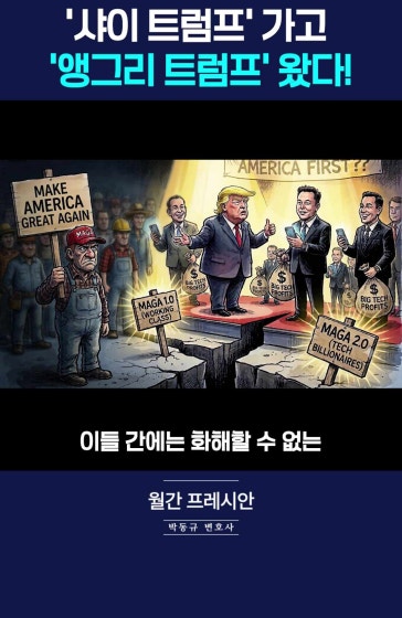 MAGA의 분열... '샤이 트럼프'냐? '앵그리 트럼프'냐?
		
		[월간 프레시안] 박동규 변호사
		
		#트럼프 #미국중간선거 #2026미국선거 #MAGA #빅테크 #일론머스크 #박동규변호사 #월간프레시안 #프레시안TV
