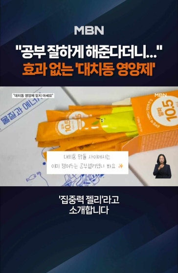 '대치동 영양제'의 배신
			
			'대치동 영양제'의 배신…효과 없는 데 71억 원어치 팔렸다 
			
			#수능 #수험생 #대치동영양제 #집중력젤리 #청소년영양제 #허위광고 #MBN #엠비엔뉴스 #MBNNEWS