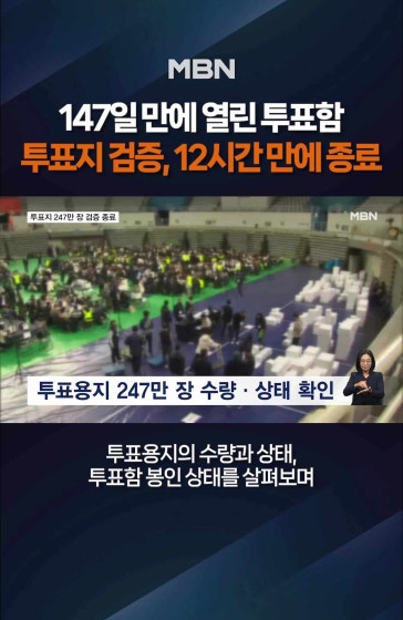 투표지 검증 12시간 만에 종료
		
		올림픽공원 투표지 검증 12시간 만에 종료…선관위 특검 "상당수 추가 분석 필요"
		
		#선관위특검 #올림픽공원 #투표용지검증 #이태한특검 #지방선거 #MBN #엠비엔뉴스 #MBNNEWS