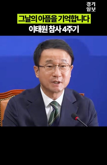 '그날의 아픔을 기억합니다'…이태원 참사 4주기
			
			영상제공 ㅣ민주당티비
			
			#이태원참사#한병도#민티