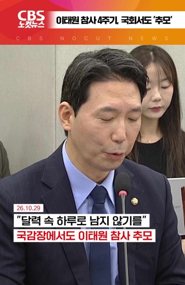 [⚡]이태원 참사 4주기...국회에서도 "희생자 명복 빕니다"