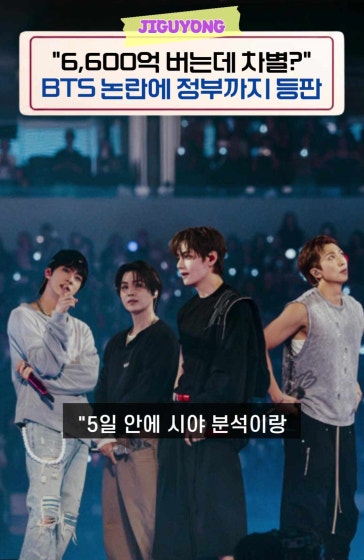 "6,600억 버는데 차별?" BTS 논란에 정부까지 나섰다
			
			🎤북미·유럽에선 12개 설치되던 대형 스크린이
			남미 공연에선 달랑 4개로 줄어 관객 불만이 폭발했습니다. 💥
			
			"화면이 안 보인다"며 500건 넘는 민원이 접수되자
			결국 브라질 정부가 주최사에 5일 내 해명과 행정 제재를 경고한 상황! 🚨
			주최 측은 "360도 커버 및 남미 물류 제약 때문"이라고 해명 중인데요.
			
			#BTS #방탄소년단 #BTS브라질 #상파울루공연 #월드투어 #BTS콘서트 #KPOP #쇼츠 #지구용 #정부 #논란 #투어 #콘서트 #아미
