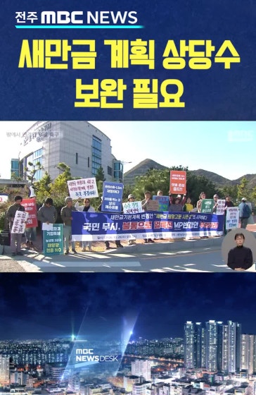 "새만금 계획 상당수는 보완 필요".. 신공항 소송도 변수
			#새만금 #계획 #보완