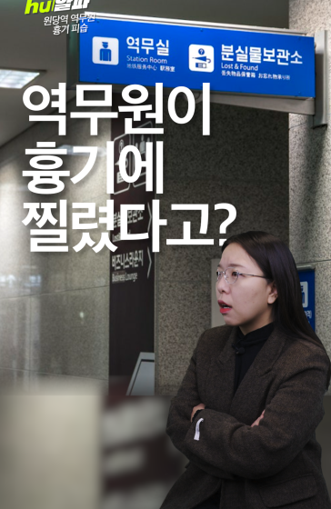 원당역 역무원 흉기 피습… 피해자 측 "분리 요청 묵살됐다" [휙]