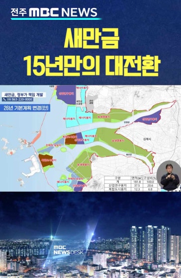 새만금 15년만의 대전환.. "정부 주도, 에너지·기업 중심'
		#새만금 #대전환 #정부