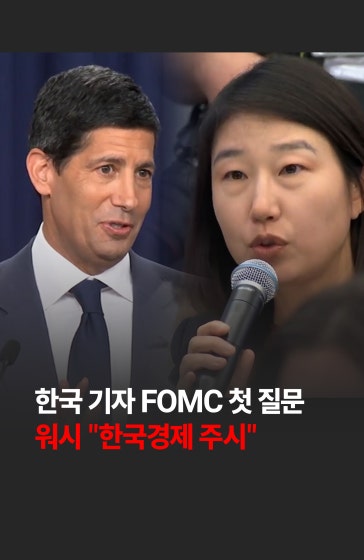 💥한국 기자 FOMC 첫 질문...워시 "한국경제 주시"
		
		FOMC 기자회견에서 한국경제신문 이상은 기자의 '미 중앙은행(Fed) 대차대조표 축소(QT) 및 역외 달러 시장 영향' 질문에 케빈 워시 연준 의장이 "생각하시는 것 이상으로 한국 경제를 유심히 살피고 있다"고 답해 이목을 집중시켰습니다. 🚨
		
		#미국 #fed #fomc #한국 #이상은 #기자 #질문 #처음 #경제 #한국경제신문