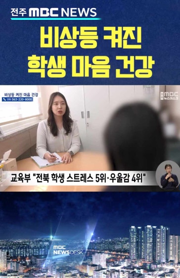 비상등 켜진 학생 마음 건강.. 예방부터 회복까지 지원
		#전북교육청 #마음건강 #학생