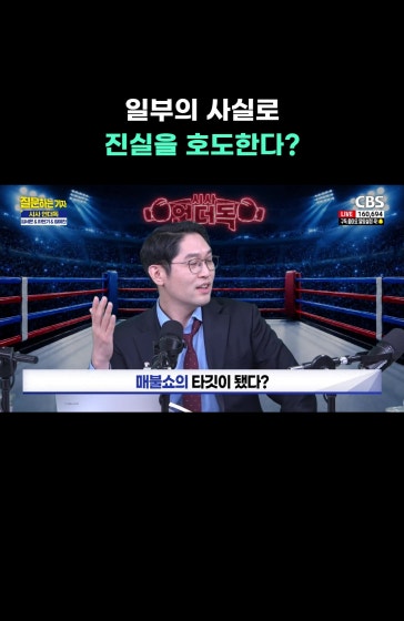 [⚡]일부의 사실로 진실을 호도한다?