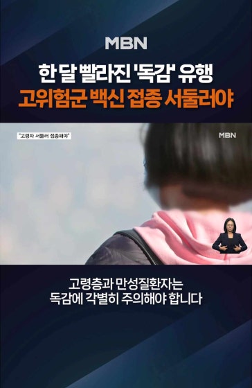 한 달 빨라진 '독감' 유행
		
		독감 면역 생성까지 2주 걸리는데…"고령자 서둘러 접종해야" 
		
		#독감유행 #인플루엔자 #백신 #이비인후과 #코로나19 #고위험군 #MBN #엠비엔뉴스 #MBNNEWS