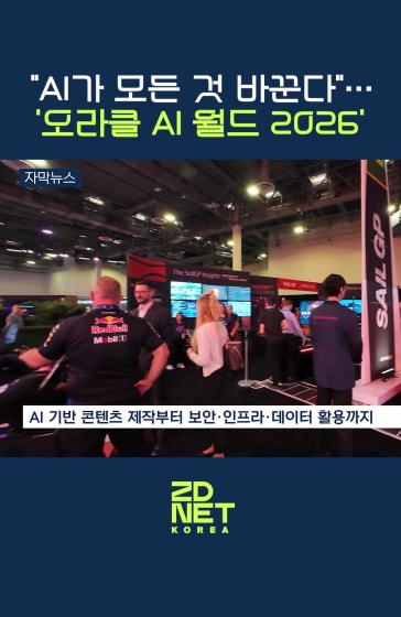 "AI가 모든 것 바꾼다"…오라클 AI 월드 2026 현장