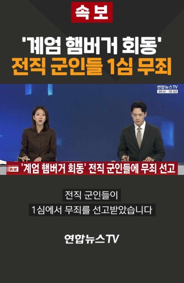 [속보] '계엄 햄버거 회동' 전직 군인들 1심 무죄
		#계엄 #비상계엄 #내란 #군인