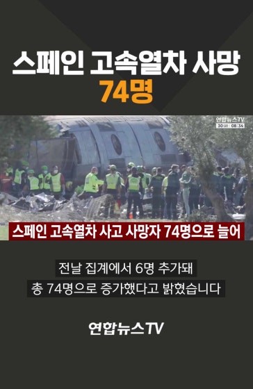 스페인 고속열차 사망자 74명 
		#스페인 #고소열차 #사건사고