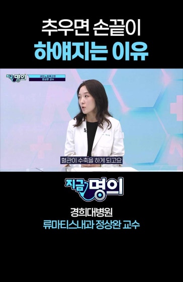 추우면 손끝이 하얘지는 이유 [경희대병원 류마티스내과 정상완 교수] #레이노증후군 #수족냉증 #손발차가움 #자가면역질환 #전신경화증 #류마티스내과
