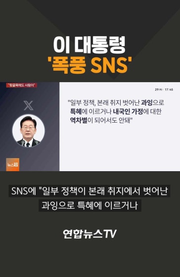이 대통령 '폭풍 SNS' 
			#이재명 #대통령 #SNS