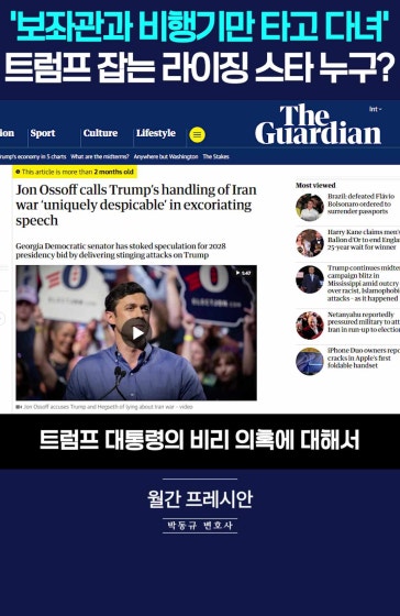 '등뼈 없는' 민주당? 트럼프에게 직격탄 날린 '라이징 스타'를 소개합니다! 
			
			[월간 프레시안] 박동규 변호사
			
			#트럼프 #미국중간선거 #2026미국선거 #존오소프 #JonOssoff #조지아 #FlipGeorgiaBlue #GAPol #보좌관 #박동규변호사 #월간프레시안 #프레시안TV