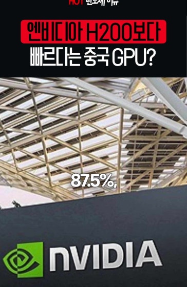 중국 칩이 엔비디아 이겼다고? 사실일까 중국 GPU 업체가 자사 AI칩이 엔비디아 H200보다 빠르다는 테스트 결과를 공개했습니다. 일루바타코어엑스의 톈가이300은 이미지 생성 시험에서 완료율 100%를 기록하며 H200을 앞섰다고 주장했는데요. 다만 특정 모델과 작업에서 나온 결과인 만큼 모든 AI 연산에서 우위라는 뜻은 아닙니다. 중국산 AI칩이 엔비디아의 대안으로 떠오를 수 있을까요?
		#반친자 #엔비디아 #H200 #중국GPU #톈가이300 #AI반도체 #중국반도체