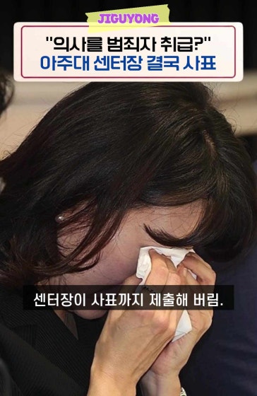 “살인범 다루듯 응급실 털어” 아주대 센터장 사표 엔딩?
		
		🚨생후 4개월 아기 사망 사건 조사를 위해 진료 중인 소아응급실까지 들어가 압수수색을 진행한 경찰.
		의료진들은 “최선을 다한 의사를 잠재적 범죄자 취급했다”며 분통을 터뜨렸고, 아주대 소아응급센터장은 결국 사표를 제출했습니다.
		
		#소아응급실 #아주대병원 #압수수색 #의료계이슈 #응급실 #이지숙센터장 #Shorts #이슈요약 #이슈 #의사 #아주대 #병원 #의료계 #범죄자 #센터장 #사표 #압수수색 #경찰 #아기 #소아 #진료 #살인범