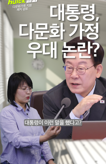 커뮤니티 글 인용해 다문화가족 우대 지적한 이재명 대통령 [휙] #휙알파 #뉴스쇼츠 #다문화 #다문화가정 #이재명
