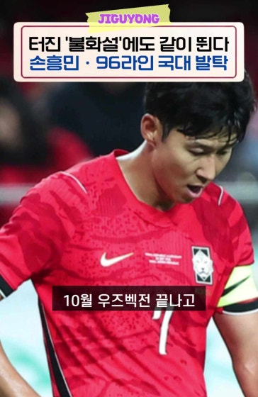 ‘불화설’ 손흥민·96라인 얼굴 보고 다 풀었다?
			
			⚽은퇴 소동까지 불거졌던 손흥민과 96라인(김민재·황인범·황희찬)! 🔥
			10월 29일 발표된 11월 평가전 26명 명단에 전원 이름을 올렸습니다.
			
			🗓️ 11월 중동 원정 일정
			• 11월 13일(목) vs 사우디아라비아
			• 11월 17일(월) vs 카타르
			
			#손흥민 #96라인 #김민재 #황희찬 #황인범 #축구국가대표 #축구내분 #모레노감독 #한국축구 #쇼츠 #축구 #국가대표 #국대 #불화설 #논란 #왕따 #주장 #축구이슈 #이슈 #트렌드 #모레노 #축구감독 #한국축구