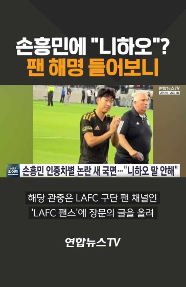 손흥민에 "니하오?"…팬 해명 들어보니 
		#손흥민 #LAFC