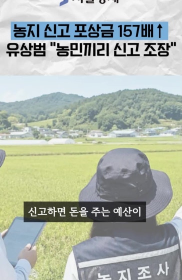 유상범 "농민끼리 서로 신고하라고 조장한다"…신고 포상금 1년 새 8배 2546억 #신고포상금 #유상범 #예산안 #국정감사 #농지 #공익신고 #파파라치 #정부예산 #서울경