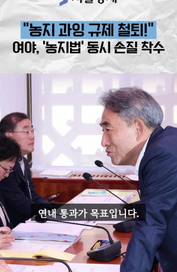 여야, 농지법 동시 손질 나섰다…”억울한 농민 더 이상 없도록"